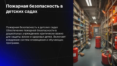 Обеспечение пожарной безопасности в дошкольных учреждениях