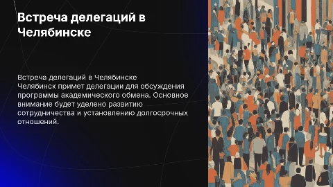 Встреча двух делегаций в Челябинске для академического обмена