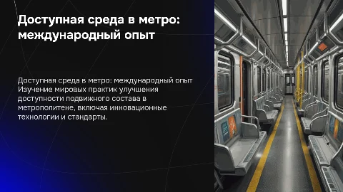 Международный опыт создания доступной среды в метрополитене