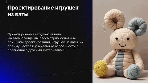 Проектирование комплекта игрушек из ваты