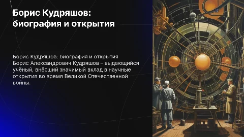 Борис Кудряшов: краткая биография и открытия в ВОВ