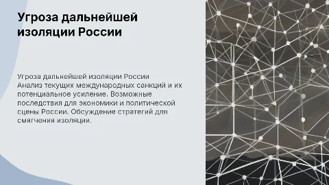 Угроза дальнейшей изоляции России