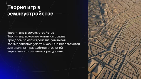 Теория игр в специальности землеустройство