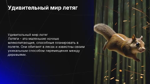 Летяга