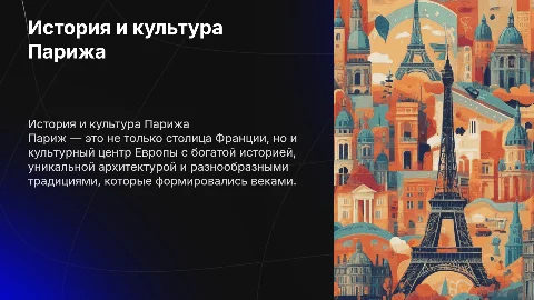 Париж: История, культура и традиции большого города Европы