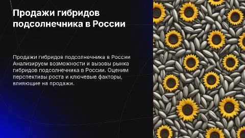 Перспективы продаж гибридов подсолнечника в России