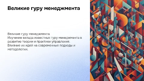 Известные гуру менеджмента и их вклад в управление