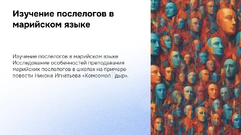Изучение послелогов на уроках марийского языка