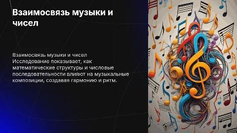 Взаимосвязь цифр и музыки