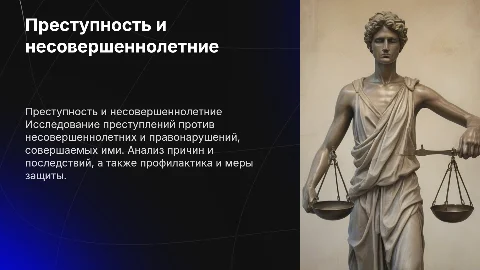 Преступления в сторону несовершеннолетних: анализ и профилактика