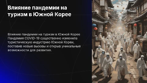 Влияние пандемии на развитие туризма в Южной Корее