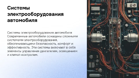 системы электрооборудования автомобиля