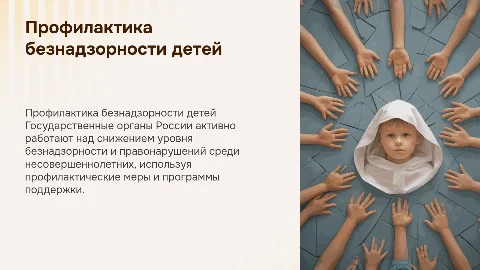 Профилактика безнадзорности несовершеннолетних в России