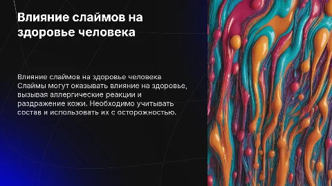 Влияние слайма на организм человека
