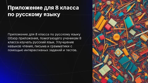 Приложение 8 класс русский язык