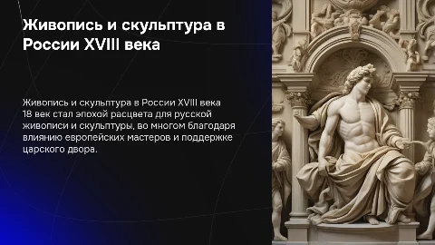 живопись и скульптура в 18 веке в России