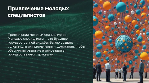 Привлечение и удержание молодых специалистов в госслужбе