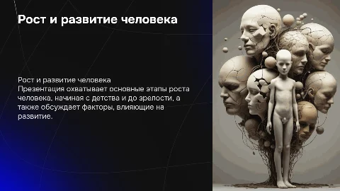 Рост и развитие человека