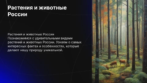 Презентация для детей 10 лет: Растения и животные России