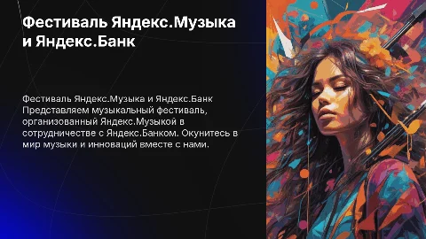 Презентация музыкального фестиваля Яндекс.Музыка и Яндекс.Банк