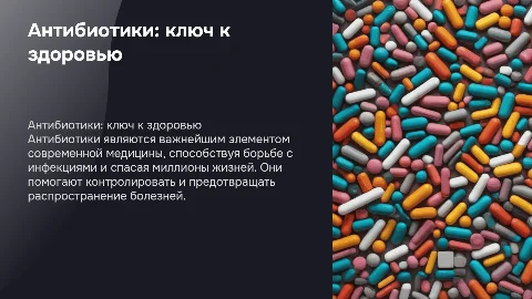 антибиотики - мощное оружие современной медицины