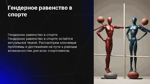 Гендерное равенство в спорте: проблемы и достижения