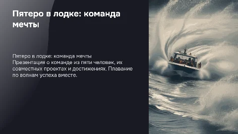 Презентация команды из 5 человек "Пятеро в лодке"