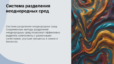 Система разделения неоднородных сред
