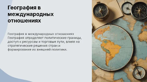 роль географии в международных отношениях