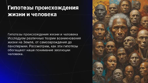 Гипотезы о происхождении жизни и человека на Земле