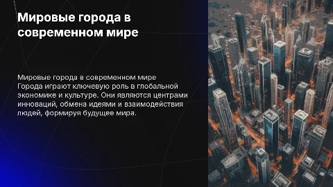 Мировые города и из роль в современном мире