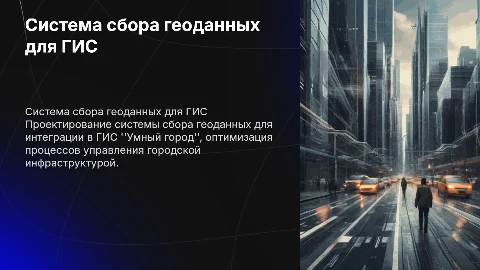 Создание системы сбора геоданных для ГИС "Умный город"