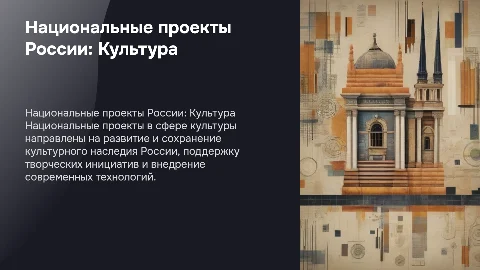 национальные проекты россии культура презентация