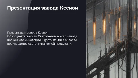 Презентация деятельности Светотехнического завода Ксенон