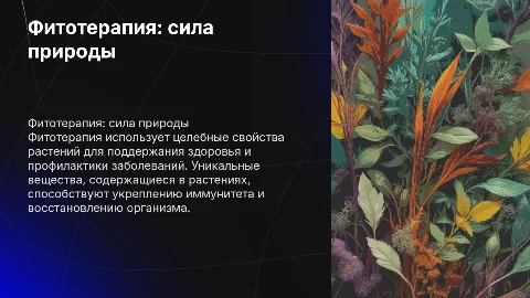 Фитотерапия: целебная сила растений