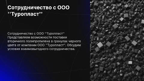 Сотрудничество по поставке вторичного полипропилена от Туропласт