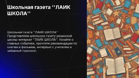 Школьная газета 'ЛАЙК ШКОЛА' рязанской школы-интернат