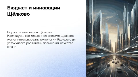 Бюджетная система Щёлково и технологии будущего