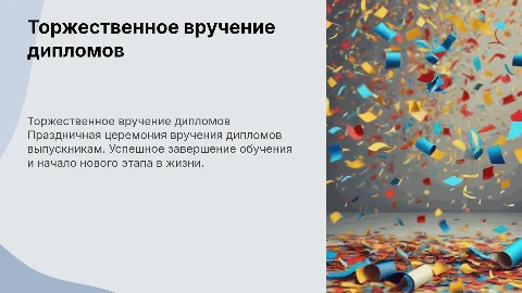 Торжественное вручение дипломов