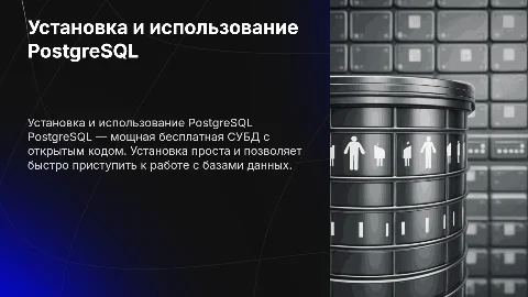 использование бесплатной СУБД- установка postgreSQL