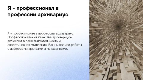 Я - профессионал в профессии архивариус: ключевые аспекты