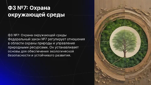 Фз №7 охрана окружающей среды