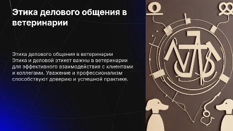 этика делового общения и делового этикета в ветеринарии