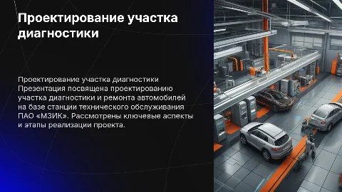 Проектирование участка диагностики и ремонта легковых автомобилей