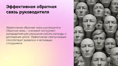 эффективная обратная связь в работе руководителя