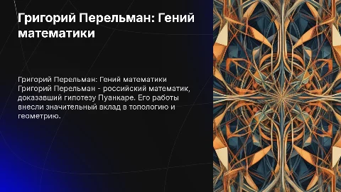Презентация про гения: Перельман и его гениальность