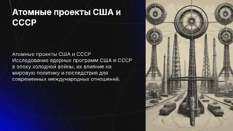 атомные проекты США и СССР