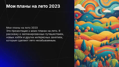 Презентация "Мои планы на лето" для вдохновения