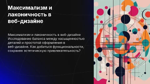 максимализм в веб-лаконичность и функциональность