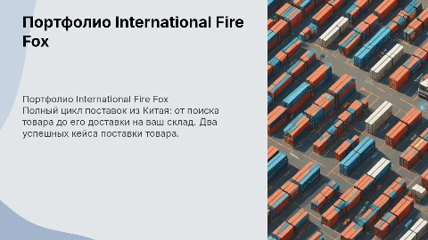 Портфолио International Fire Fox Trading Company: Поставки из Китая